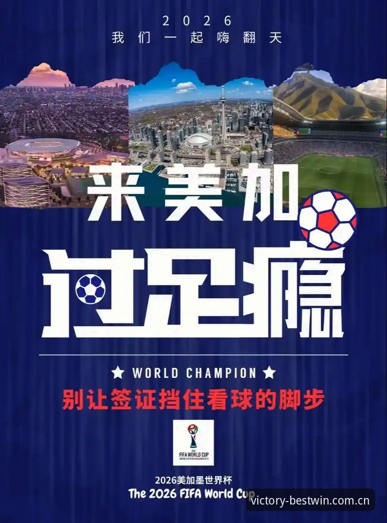 世界杯观赛困境深度分析：百胜游戏平台带你透视签证危机背后的全球体育盛宴