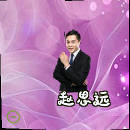 赵思远